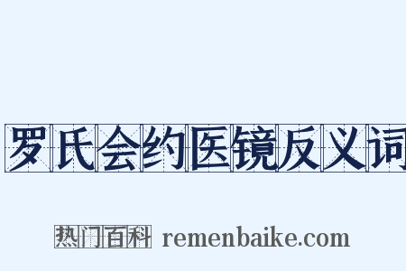 罗氏会约医镜反义词是什么意思的图片